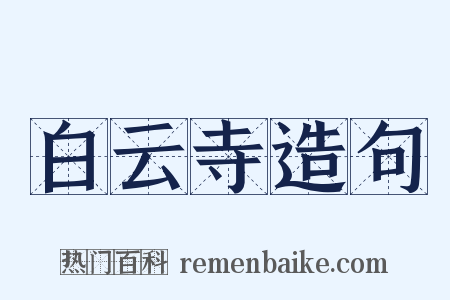 白云寺造句是什么意思的图片
